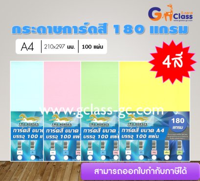 กระดาษการ์ดสี 180 แกรม (บรรจุ 100 แผ่น)
