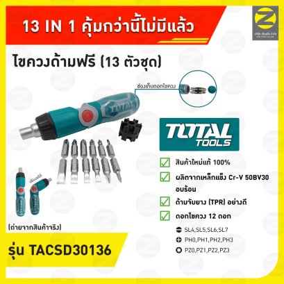 TOTAL ไขควงด้ามฟรี 13 ตัวชุด รุ่น TACSD 30136