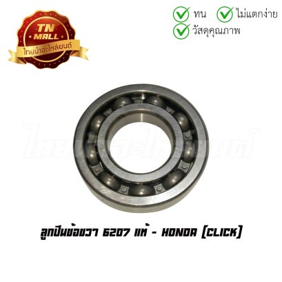 ลูกปืนข้อขวา 6207 แท้ศูนย์ ใช้สำหรับรถรุ่น Click ยี่ห้อ Honda