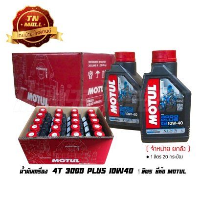 น้ำมันเครื่อง 4T 1ลิตร 3000 plus 10W40 ยี่ห้อ MOTUL ( จำหน่ายยกลัง บรรจุ 20 กระป๋อง )
