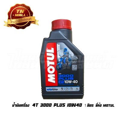น้ำมันเครื่อง 4T 1ลิตร 3000 plus 10W40 ยี่ห้อ MOTUL (จำหน่าย1กระป๋อง)