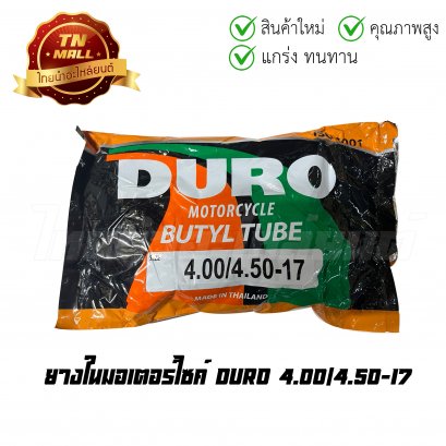 ยางในมอเตอร์ไซต์ 400/450-17 ยี่ห้อ Duro