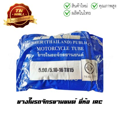 ยางในรถจักรยานยนต์ 5.00/5.10-16 TR15 ยี่ห้อ IRC