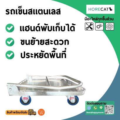 รถเข็นสแตนเลสไม่เป้็นสนิม รถเข็น4ล้อ รถเข็นอาหาร รถเข็นพับได้ รถเข็นขนผัก รถเข็นน้ำแข็ง รับน้ำหนักได้400 กก.HORECAT