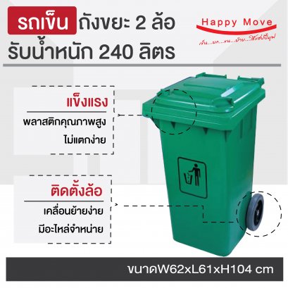 รถเข็นถังขยะ2ล้อสีเขียวจุ240ลิตร ถังขยะ กทม. ถังขยะติดล้อ Happy Move 24755