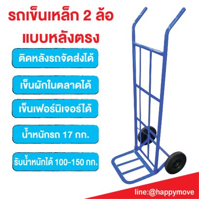 รถเข็นเหล็ก2ล้อหลังแบน80kg. รถเข็นผักในตลาด รถเข็นน้ำ รถเข็นติดรถส่งของ Happy Move 52109