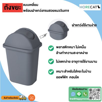 ถังขยะฝาแกว่ง