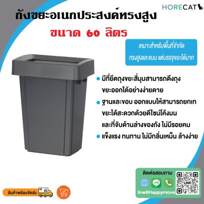 ถังขยะแบบเหลี่ยม ทรงสวยแนววินเทจ ขนาด 60 ลิตร ตรา HORECAT