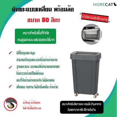 ถังขยะแบบเหลี่ยม พร้อมล้อ ทรงสวยแนววินเทจ ขนาด 80 ลิตร ตรา HORECAT