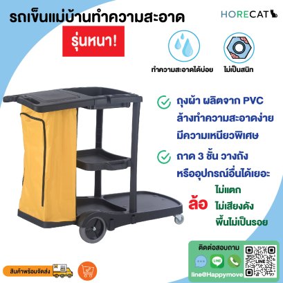 รถเข็นทำความสะอาด