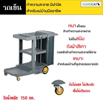 รถเข็นทำความสะอาด มีฝาปิด สีเทาถุุงผ้าสีเทา หนา แข็งแรงไม่เหม็น ไม่กรอบง่าย สำหรับแม่บ้านมืออาชีพ รุ่น Pro ตรา HORECAT