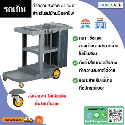 รถเข็นแม่บ้านทำความสะอาด