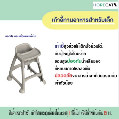 เก้าอี้ทานอาหารสำหรับเด็ก HORECAT