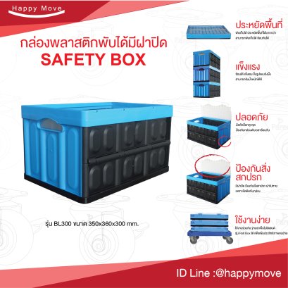 กล่องพลาสติกสีดำพับได้พร้อมฝาสีฟ้า Happy Move