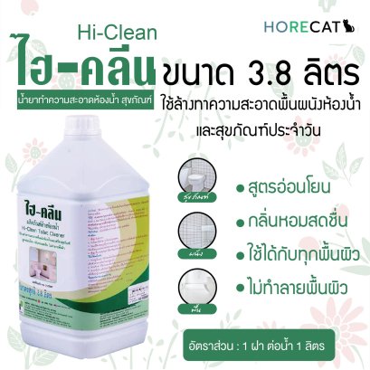 น้ำยาล้างห้องน้ำประจำวัน HI-CLEAN ไฮ คลีน ขนาด 3.8 ลิตร สูตรอ่อนโยน กลิ่นหอมสดชื่น ใช้ได้กับทุกพื้นผิว