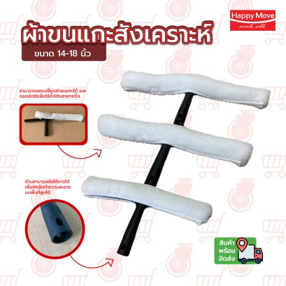 ผ้าขนแกะสังเคราะห์เช็ดกระจก สีขาวอย่างดี พรีเมี่ยม Professional Use มีขนาด14-18 นิ้ว