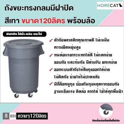 ถังขยะทรงกลมมีฝาปิด สีเทา ขนาด120 ลิตร ตรา HORECAT