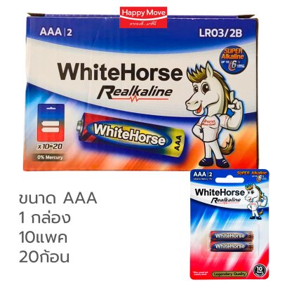 ถ่านอัลคาไลน์ AAA แพค2ก้อน WhiteHorse RealKaline ถ่านไฟฉายคุณภาพสูง ราคาส่ง