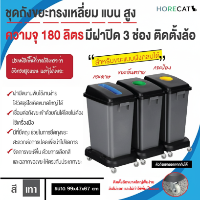 ชุดถังขยะทรงเหลี่ยม มีฝาปิด 3ช่อง ติดตั้งล้อ แยกประเภทขยะได้ สีเทา ขนาด 180 ลิตร ตรา HORECAT 56077