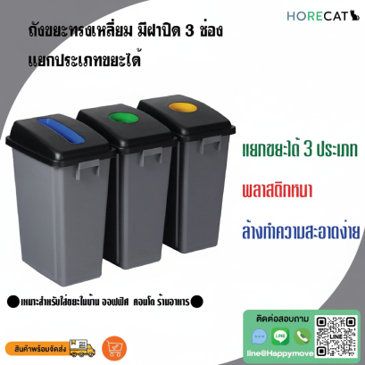 ถังขยะทรงเหลี่ยม มีฝาปิด 3 ช่องแยกประเภทขยะได้ สีเทา ขนาด 180 ลิตร ตรา HORECAT 56084