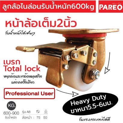 ลูกล้อไนล่อนรับ หน้าล้อเต็ม2นิ้ว น้ำหนัก600กก.แป้นเบรก รุ่นA8 ยี่ห้อ PAREO 38769