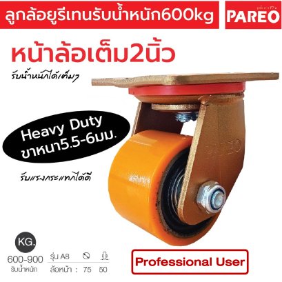 ลูกล้อโพลียูรีเทน หน้าล้อเต็ม2นิ้ว ขาเหล็กหนา5.5-6มม.รับน้ำหนัก600กก.แป้นหมุน รุ่นA8 ยี่ห้อ PAREO 38615