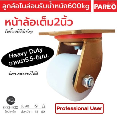ลูกล้อไนล่อน หน้าล้อเต็ม 2 นิ้ว รับน้ำหนัก600กก.แป้นหมุน รุ่นA8 ยี่ห้อ PAREO 38707