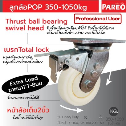 ลูกล้อPOPนขาหนา7.7-8มม.รับน้ำหนัก350-1050กก.ระบบเบรก Total lock Heavy Duty รุ่น Extra ยี่ห้อ PAREO 38257,38264,38271,38288