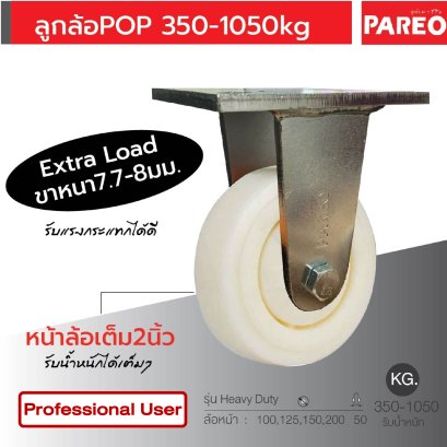 ลูกล้อPOPนขาหนา7.7-8มม.รับน้ำหนัก350-1050กก.แป้นตาย Heavy Duty รุ่น Extra ยี่ห้อ PAREO 38202,38219,38226,38233
