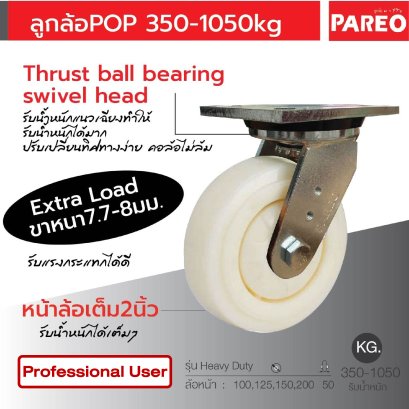 ลูกล้อPOPขาหนา7.7-8มม.รับน้ำหนัก350-1050กก.แป้นหมุน Heavy Duty รุ่น Extra ยี่ห้อ PAREO 38158,38165,38172,38189