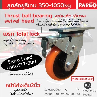 ลูกล้อโพลียูรีเทนหน้าโค้งแกนเหล็ก ขาหนา7.8-8มม.รับน้ำหนัก350-1050กก.แป้นเบรก Heavy Duty รุ่น Extra ยี่ห้อ PAREO 38103,38110,38127,38134