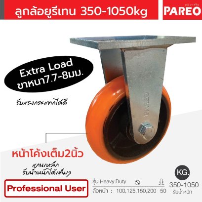 ลูกล้อโพลียูรีเทนหน้าโค้งแกนเหล็ก ขาหนา7.8-8มม.รับน้ำหนัก350-1050กก.แป้นตาย Heavy Duty รุ่น Extra ยี่ห้อ PAREO 38059,38066,38073,38080