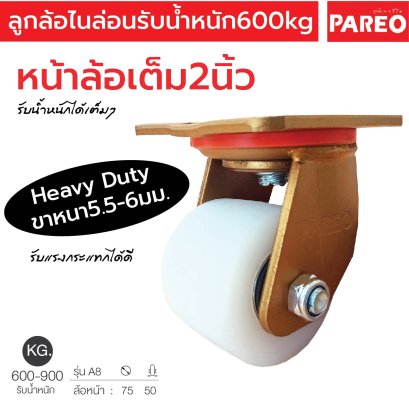 ลูกล้อไนล่อน หน้าล้อเต็ม 2 นิ้ว รับน้ำหนัก600กก.แป้นหมุน รุ่นA8 ยี่ห้อ PAREO 38707