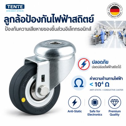 ลูกล้อป้องกันไฟฟ้าสถิตย์ Tente