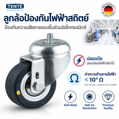 ลูกล้อป้องกันไฟฟ้าสถิตย์สกรูหมุน Tente