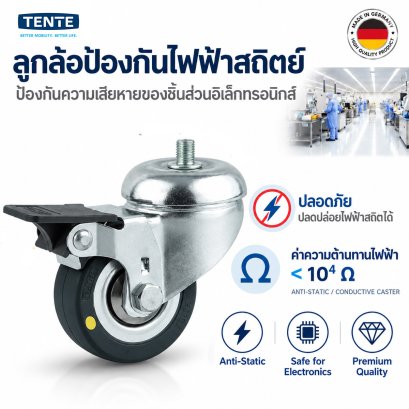 ลูกล้อป้องกันไฟฟ้าสถิตย์สกรูเบรก tente