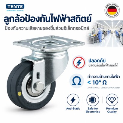 ลูกล้อป้องกันไฟฟ้าสถิตย์แป้นหมุน Tente