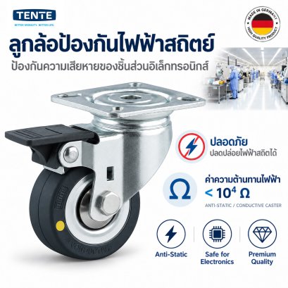 ลูกล้อป้องกันไฟฟ้าสถิตย์แป้นเบรก Tente