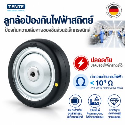 ลูกล้อเปล่าป้องกันไฟฟ้าสถิตย์ Tente