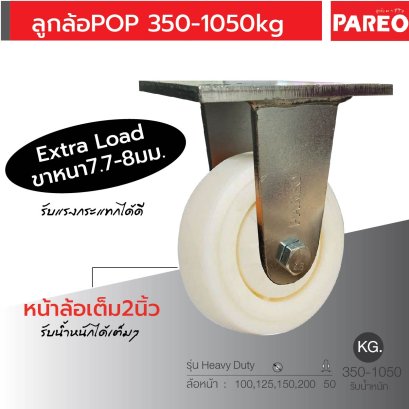 ลูกล้อPOPนขาหนา7.7-8มม.รับน้ำหนัก350-1050กก.แป้นตาย Heavy Duty รุ่น Extra ยี่ห้อ PAREO 38202,38219,38226,38233