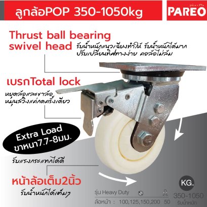 ลูกล้อPOPนขาหนา7.7-8มม.รับน้ำหนัก350-1050กก.ระบบเบรก Total lock Heavy Duty รุ่น Extra ยี่ห้อ PAREO 38257,38264,38271,38288