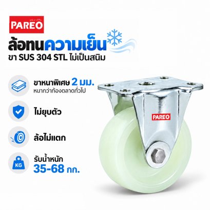 ล้อไนล่อนขาสแตนเลสแป้นตาย Compact PAREO