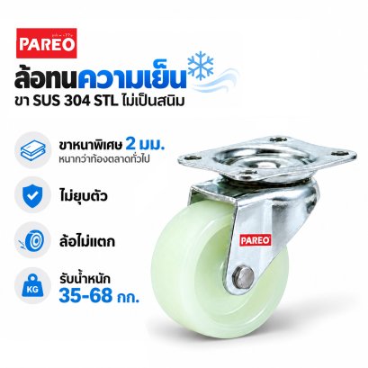 ล้อไนล่อนสแตนเลสแป้นหมุน STL Compact PAREO