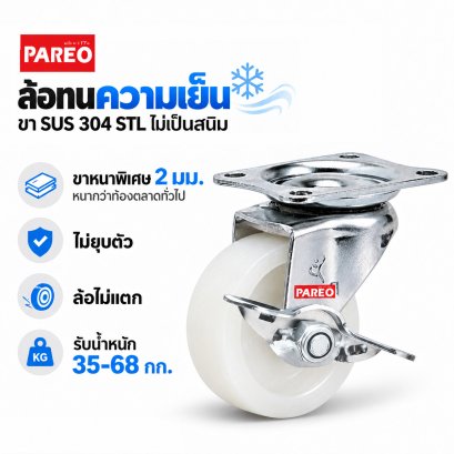 ล้อไนล่อนขาสแตนเลสแป้นเบรก Stl Compact PAREO