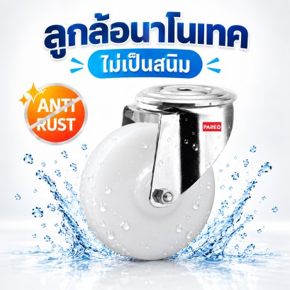 ล้อนาโนเทคขาสแตนเลส