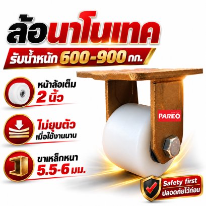 ล้อนาโนเทคแป้นตาย