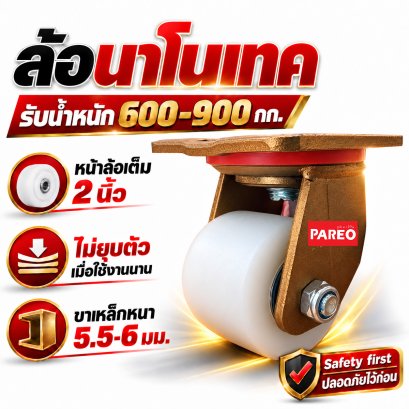 ล้อนาโนเทคแป้นหมุน
