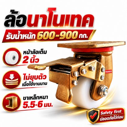 ล้อนาโนเทคแป้นเบรก