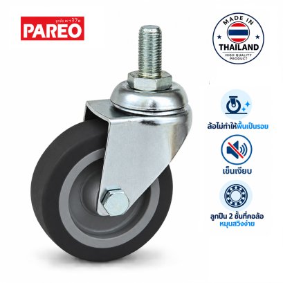ล้อยางเทาสกรู ไม่ทำให้พื้นเป็นรอย PAREO