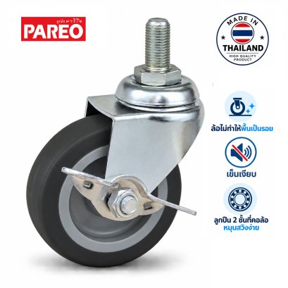 ล้อยางเทาสกรูเบรก ไม่ทำให้พื้นเป็นรอย PAREO